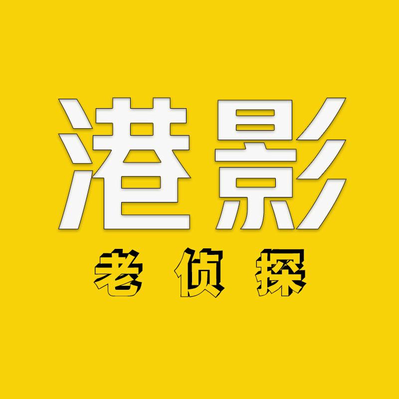 港影老侦探