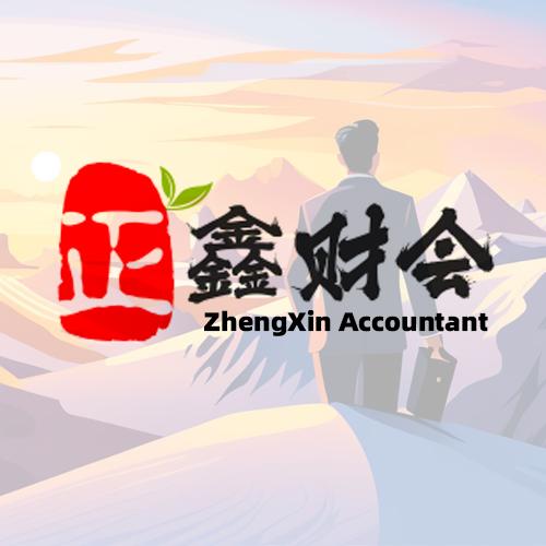 正鑫财会