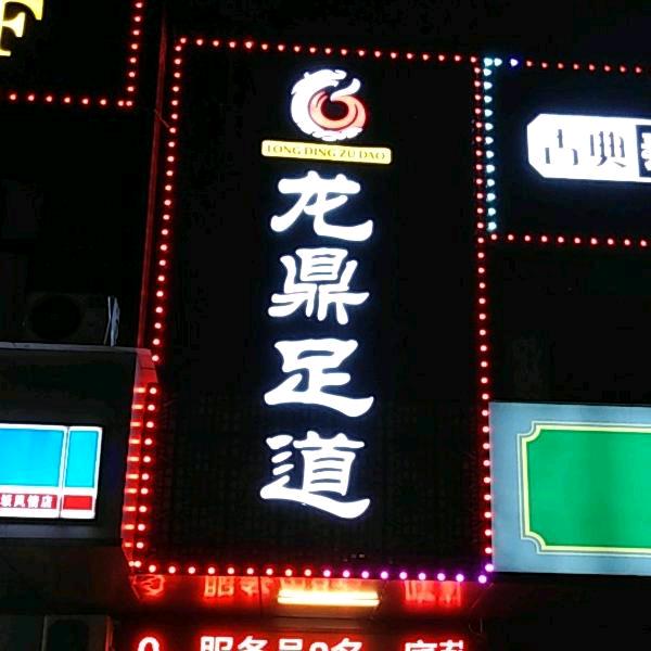 龙悦足道（大阪风情店）