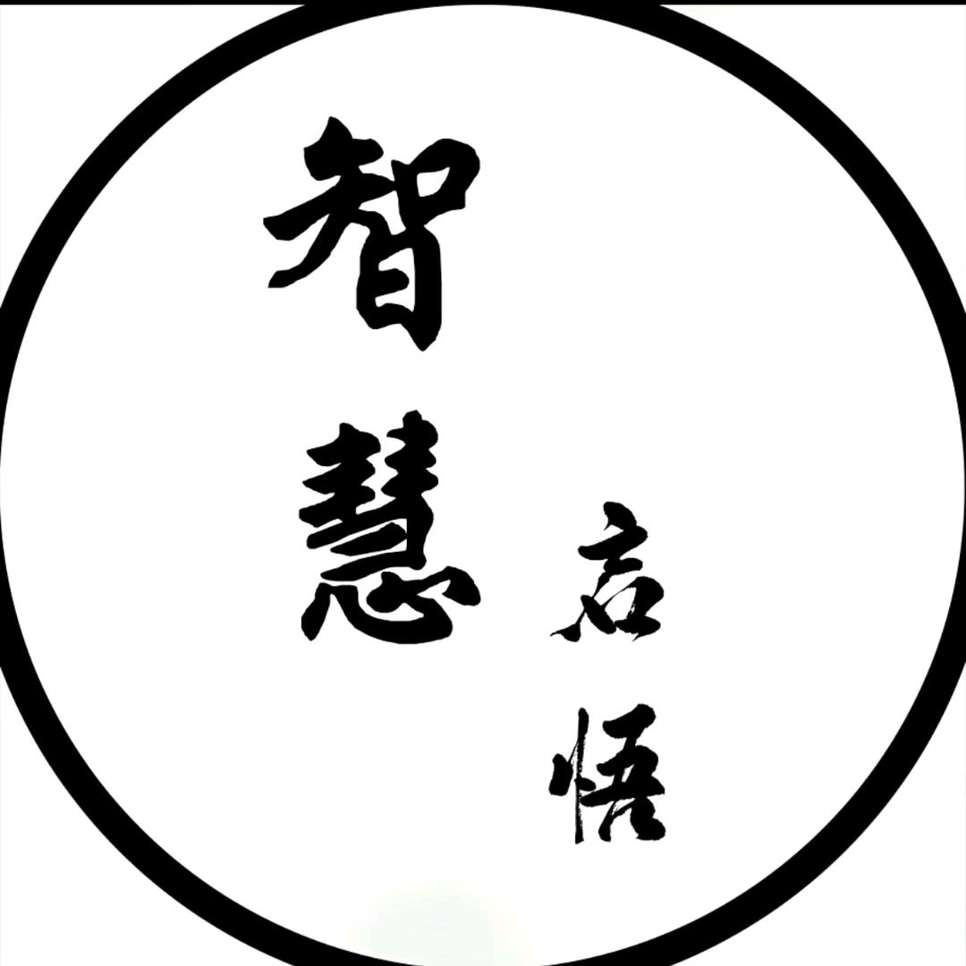 智慧启悟