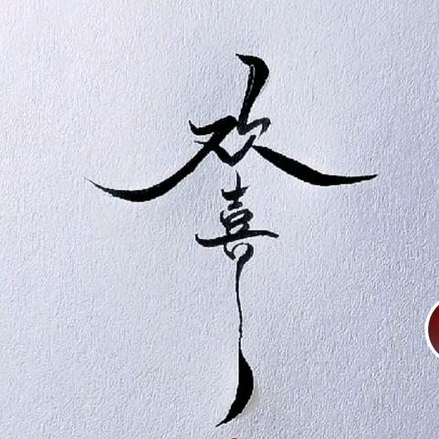 欢喜 ¹⁹⁰⁹ 🎭 修行中