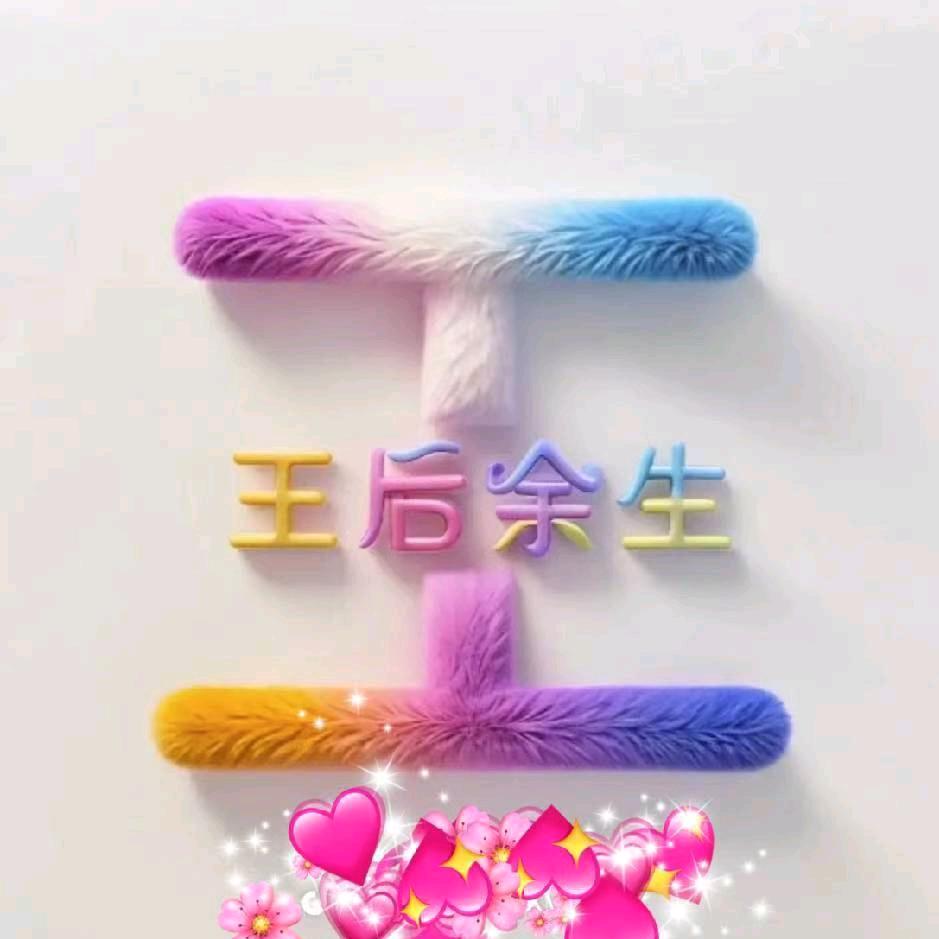 ᭄王꧔ꦿ后℘余生დ