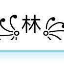 ꧁林꧂