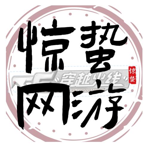 惊蛰网游