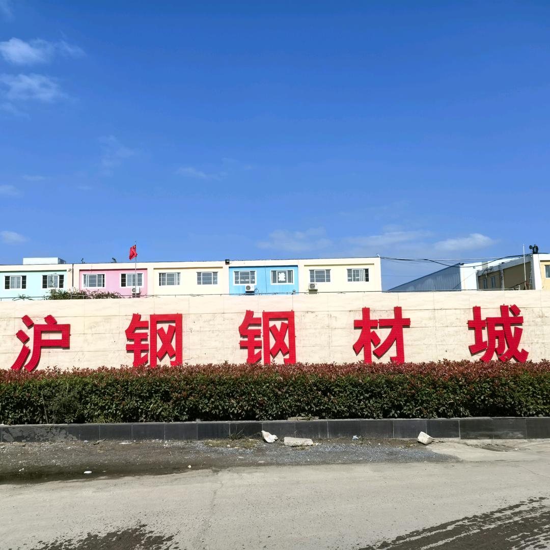 沪钢钢材城