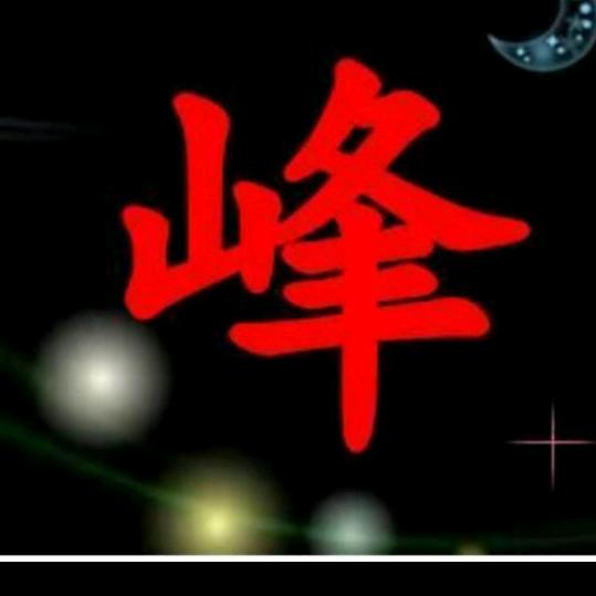 难得糊涂
