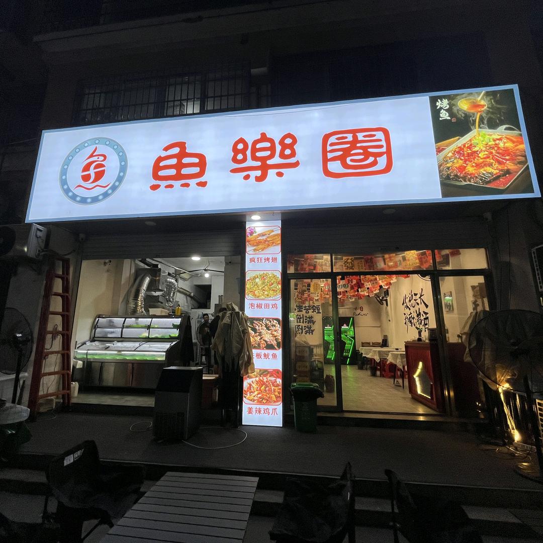 鱼乐圈烤鱼店官方号