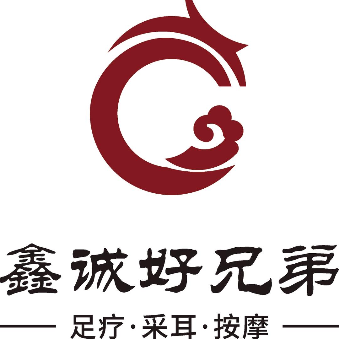 鑫城好兄弟(东西湖店)