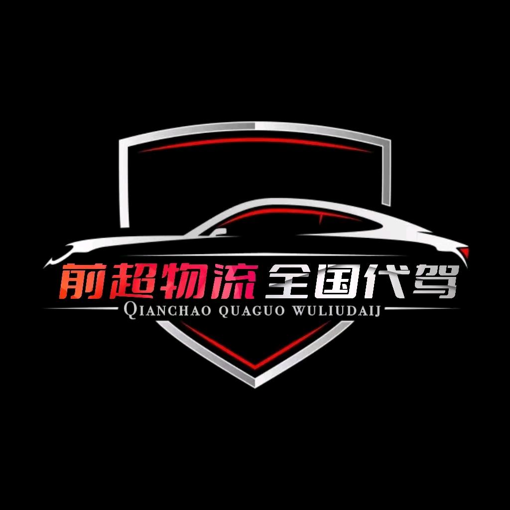 前超全国长途代驾