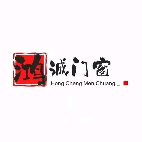 鸿诚铝塑门窗