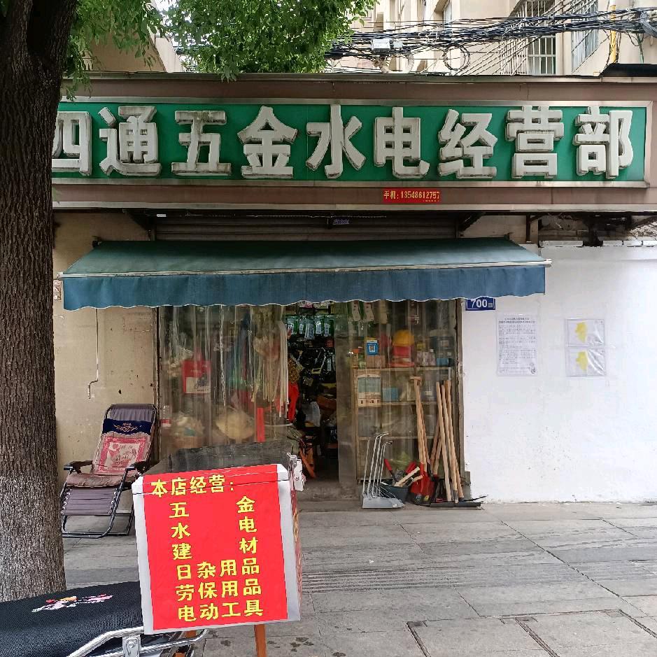 四通五金水电经营部