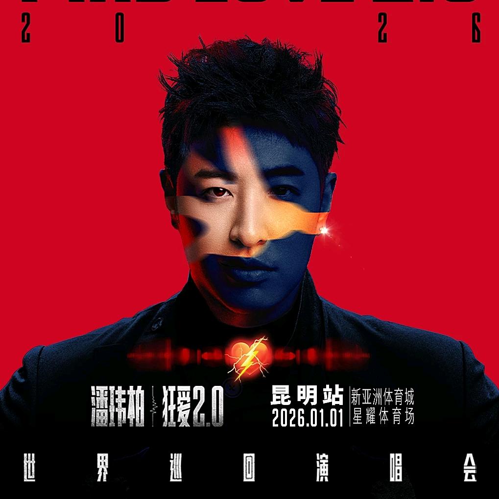潘玮柏“狂爱2.0”巡回演唱会–昆明站