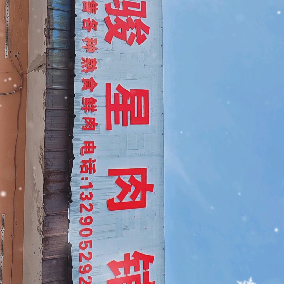 骏星肉铺官方号