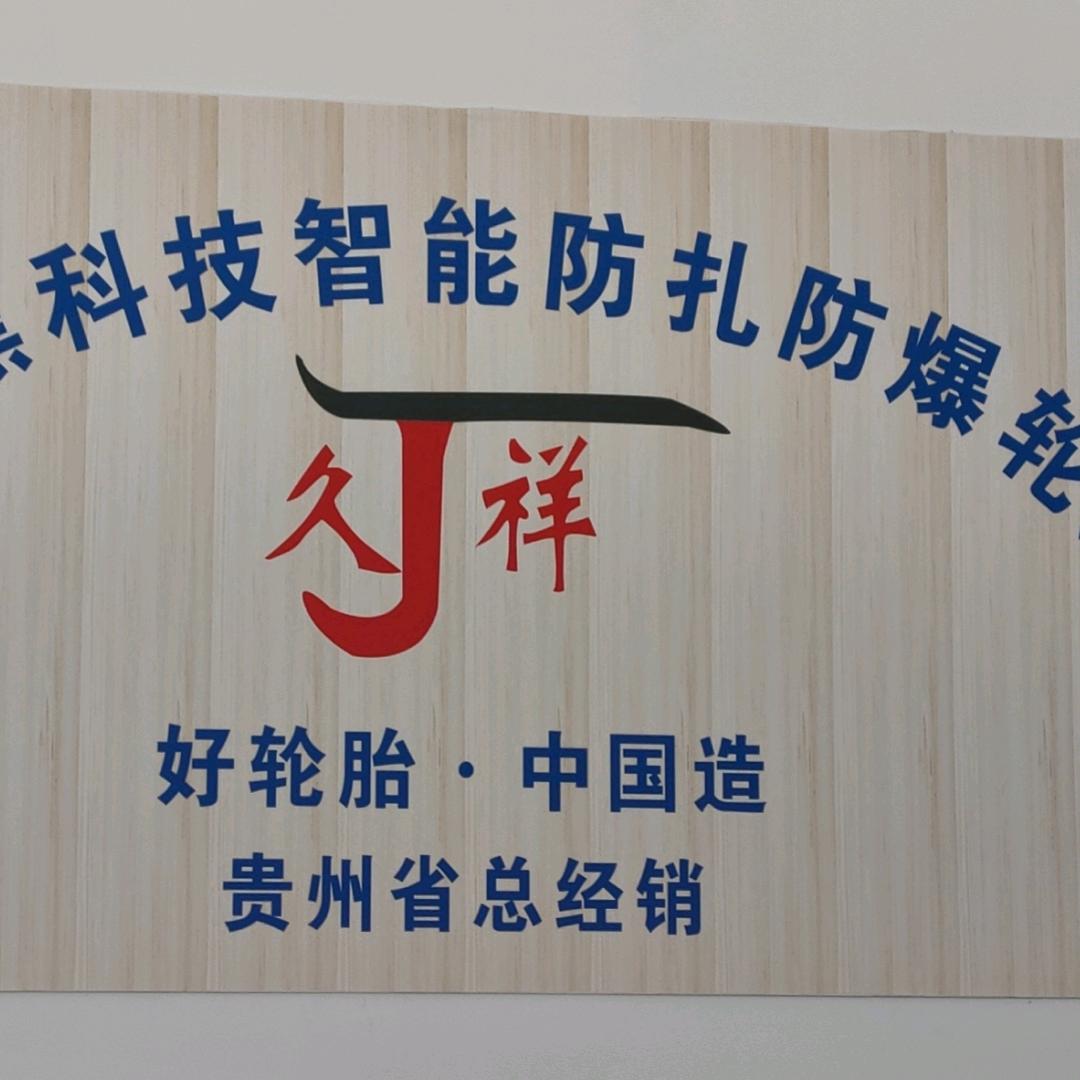久祥科技安全轮胎