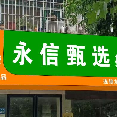 永信甄选（开源路店）
