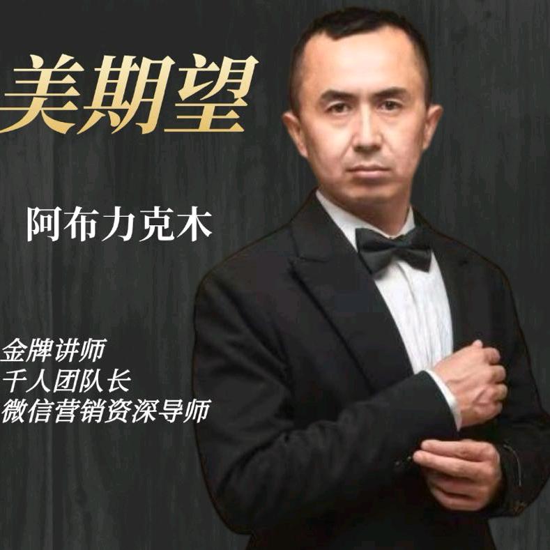美期望阿布力克木