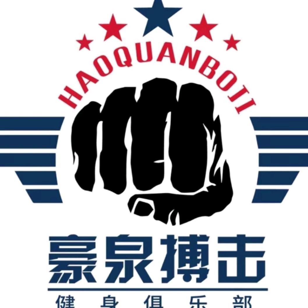 豪泉搏击