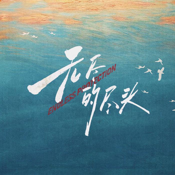 电视剧无尽的尽头（我们在乎版