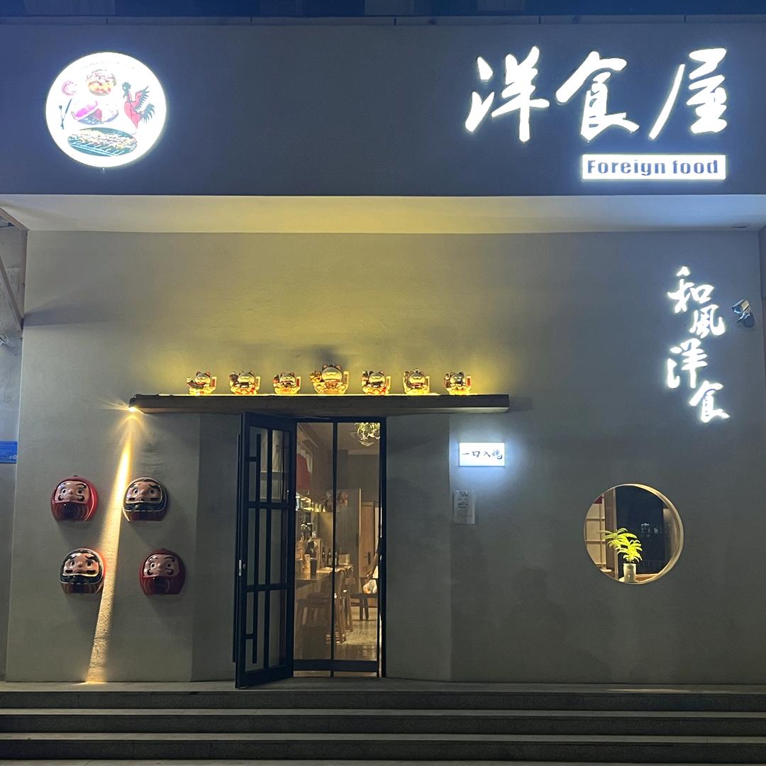 洋食屋(印象汇店)