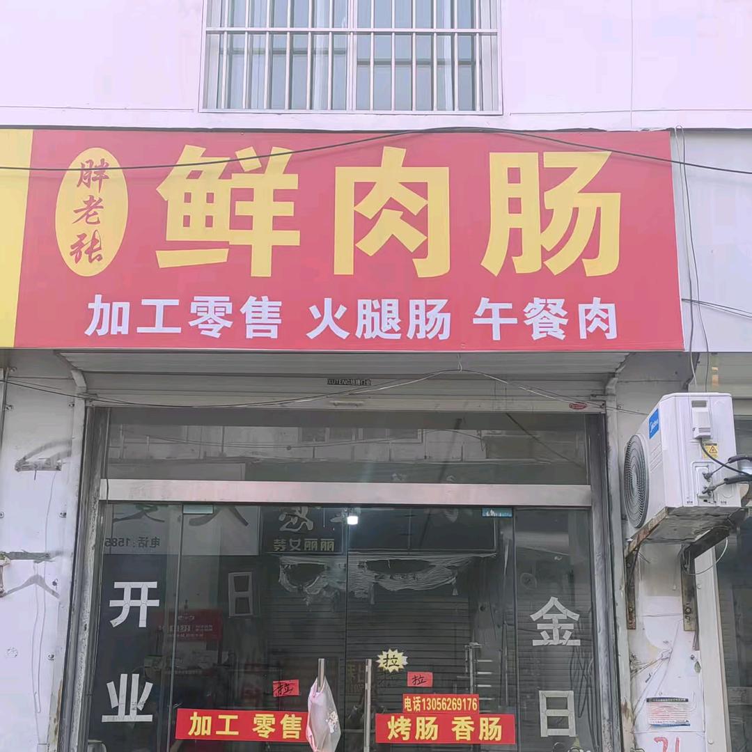 赵姐手工烤肠（代加工）