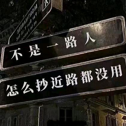 事在人为。