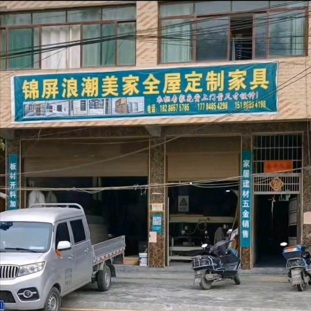 浪朝全屋定制家居