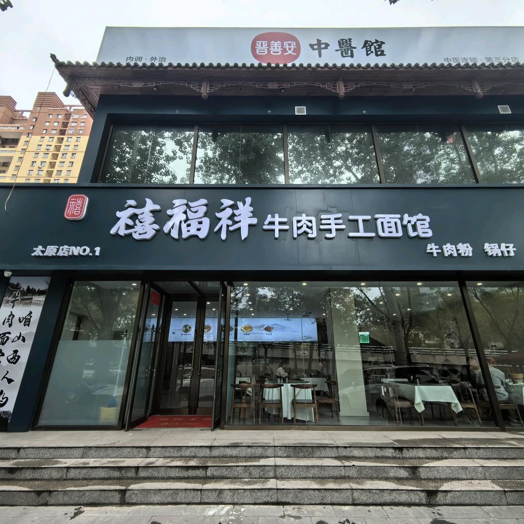 禧福祥牛肉手工面馆