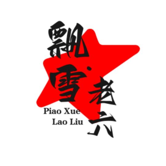 老六带你看中国