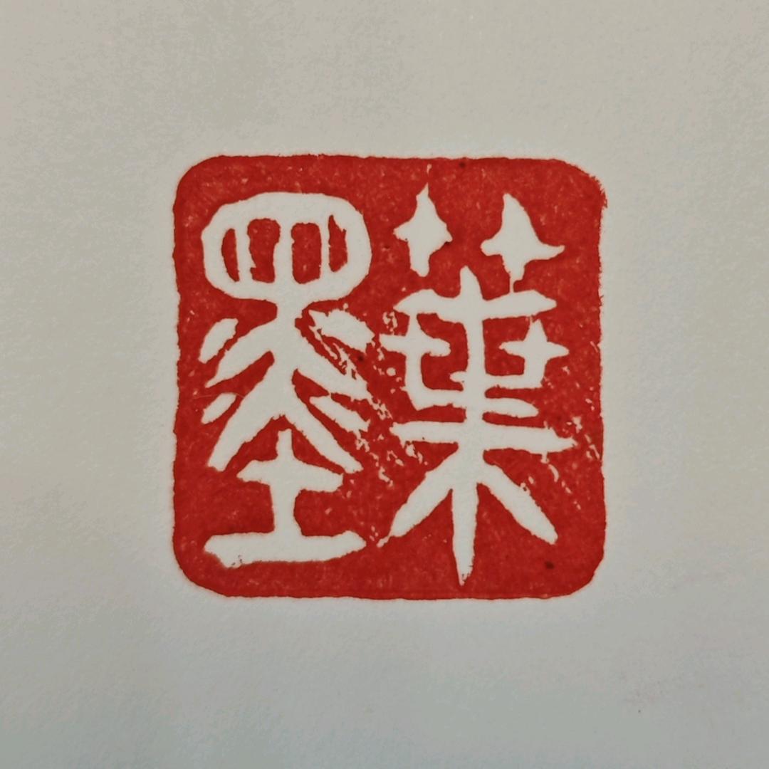 叶墨