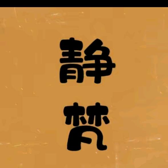静梵