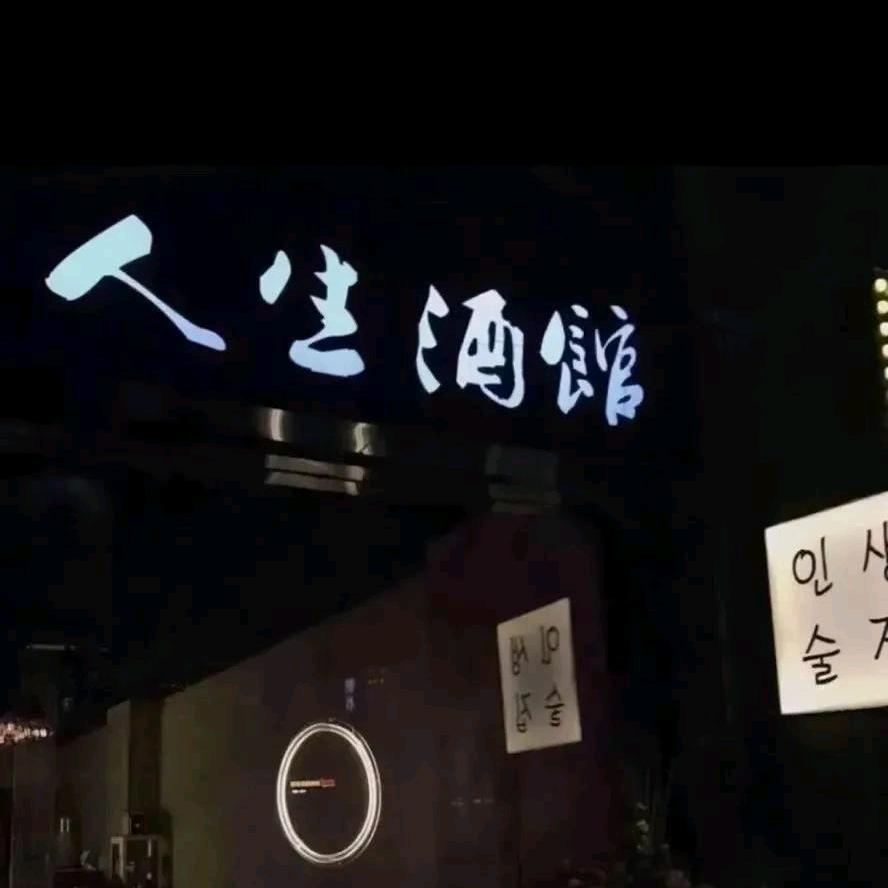 ꧁一个小憨憨