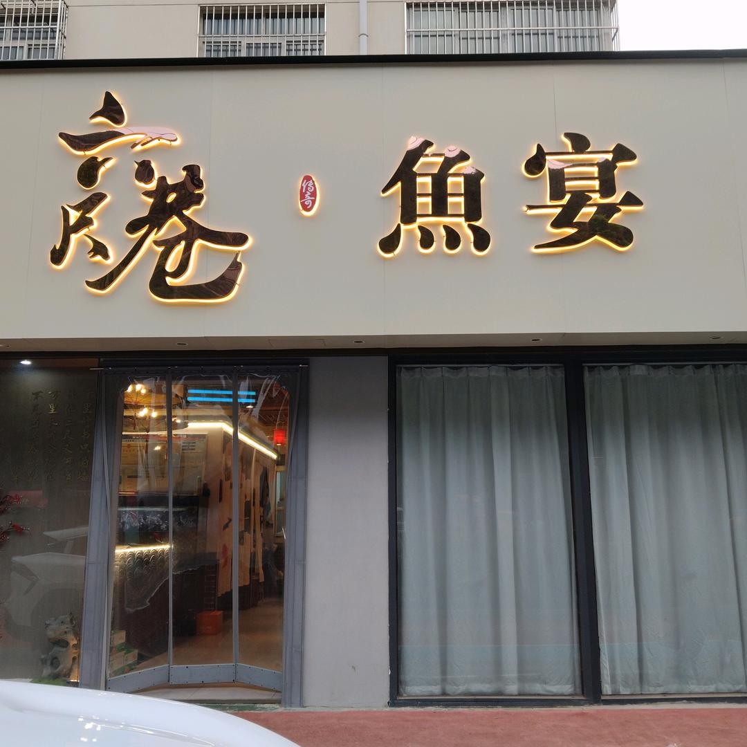 六尺巷.鱼宴