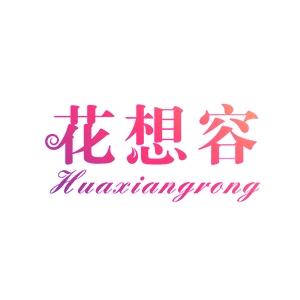 花想容汉服体验馆