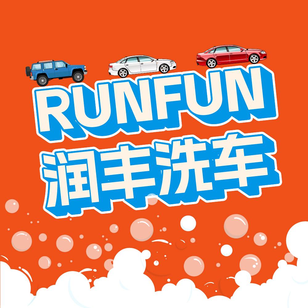 洗车去跑疯🚗