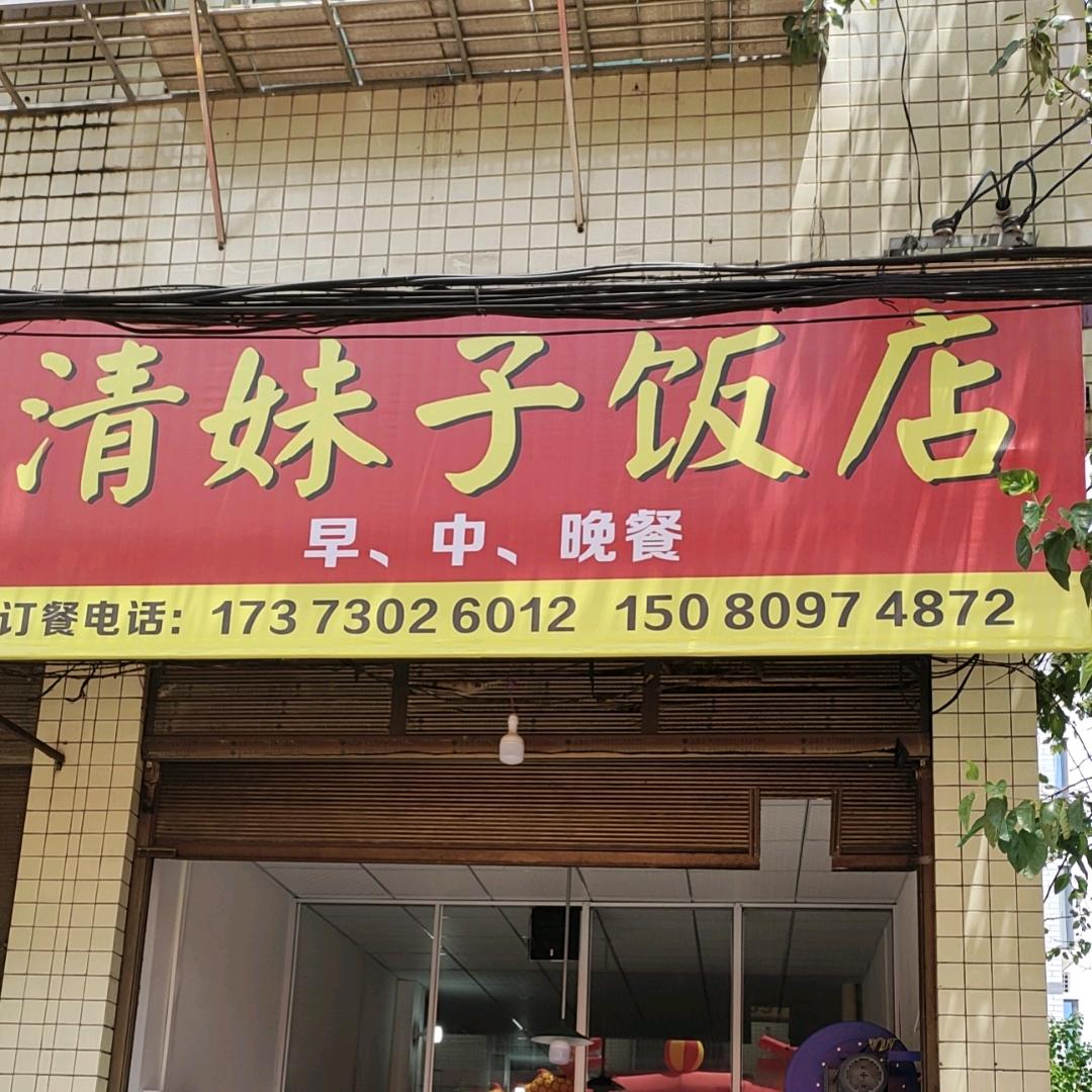 西岸铺清妹子饭店