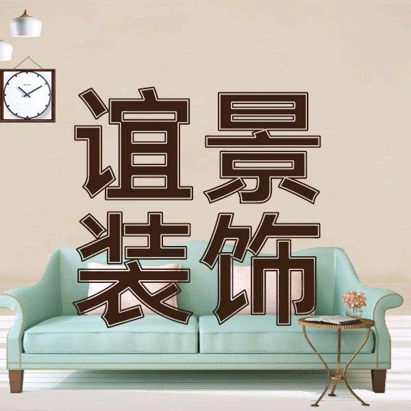 唐山谊景建筑装饰