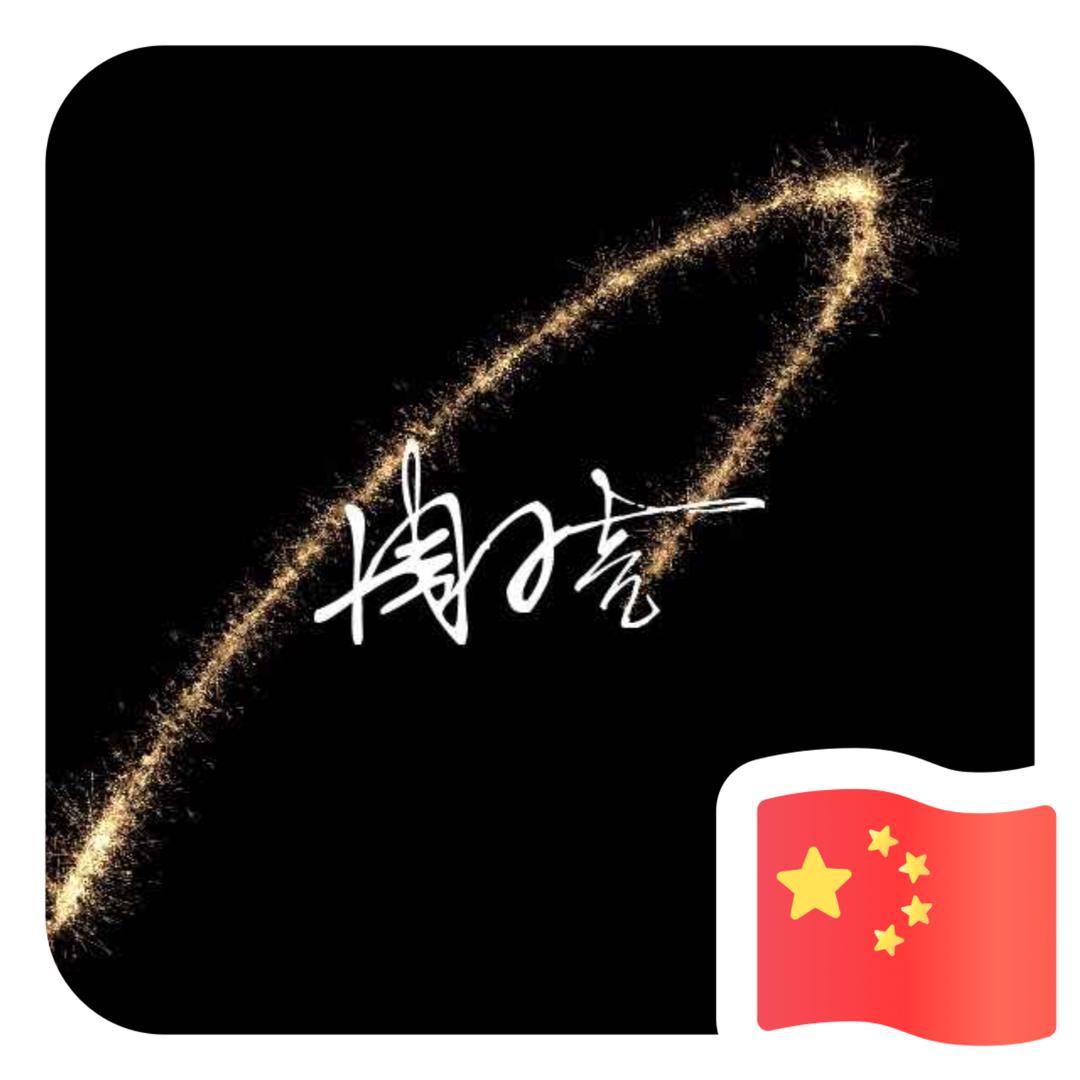 ）￣只想ˉ拥有你