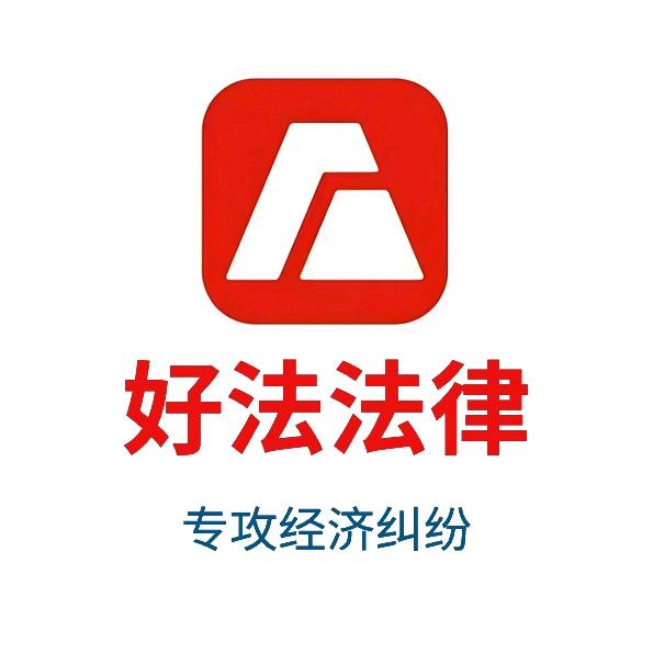 好法网法律咨询（帮你要回欠款）