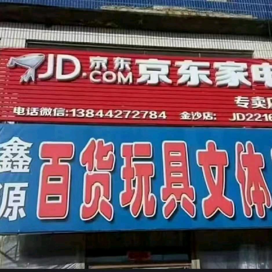 鑫源百货文体店。