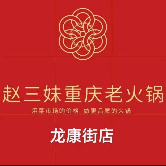 赵三妹糊辣壳重庆老火锅(龙康南街店)