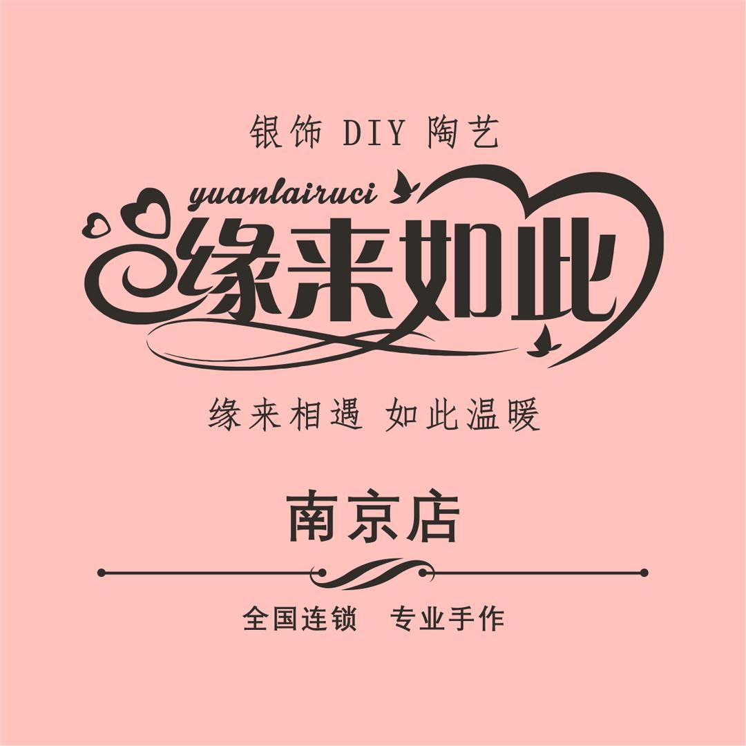 缘来如此·银饰DIY·陶艺（南京店）