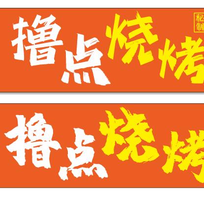 韵味:撸点烧烤吧 老张