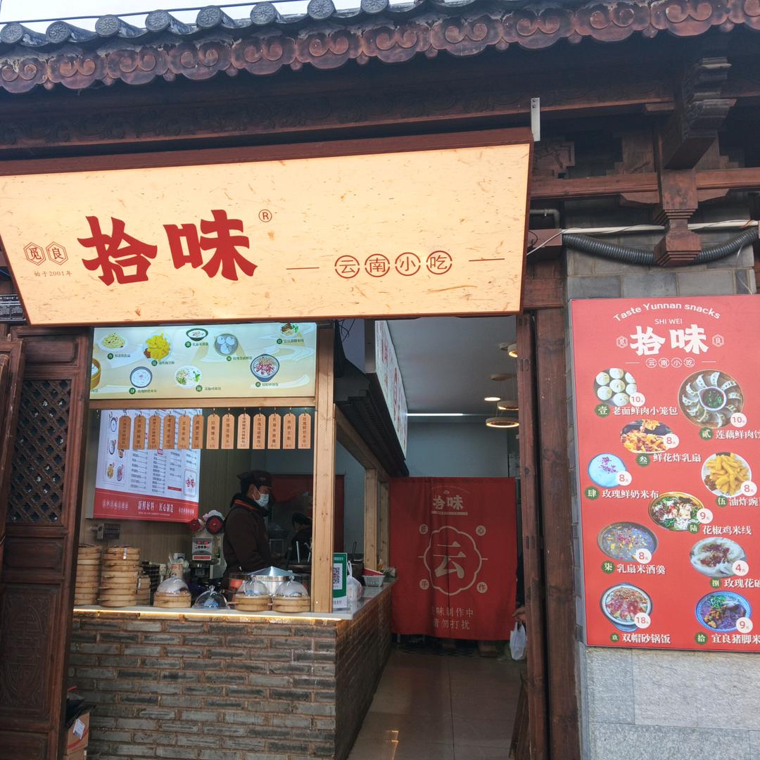 拾味云南小吃