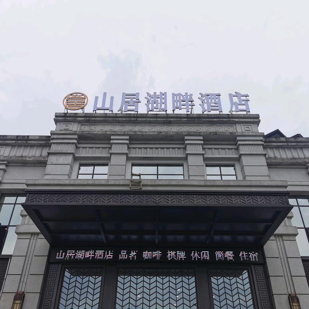山居湖畔
