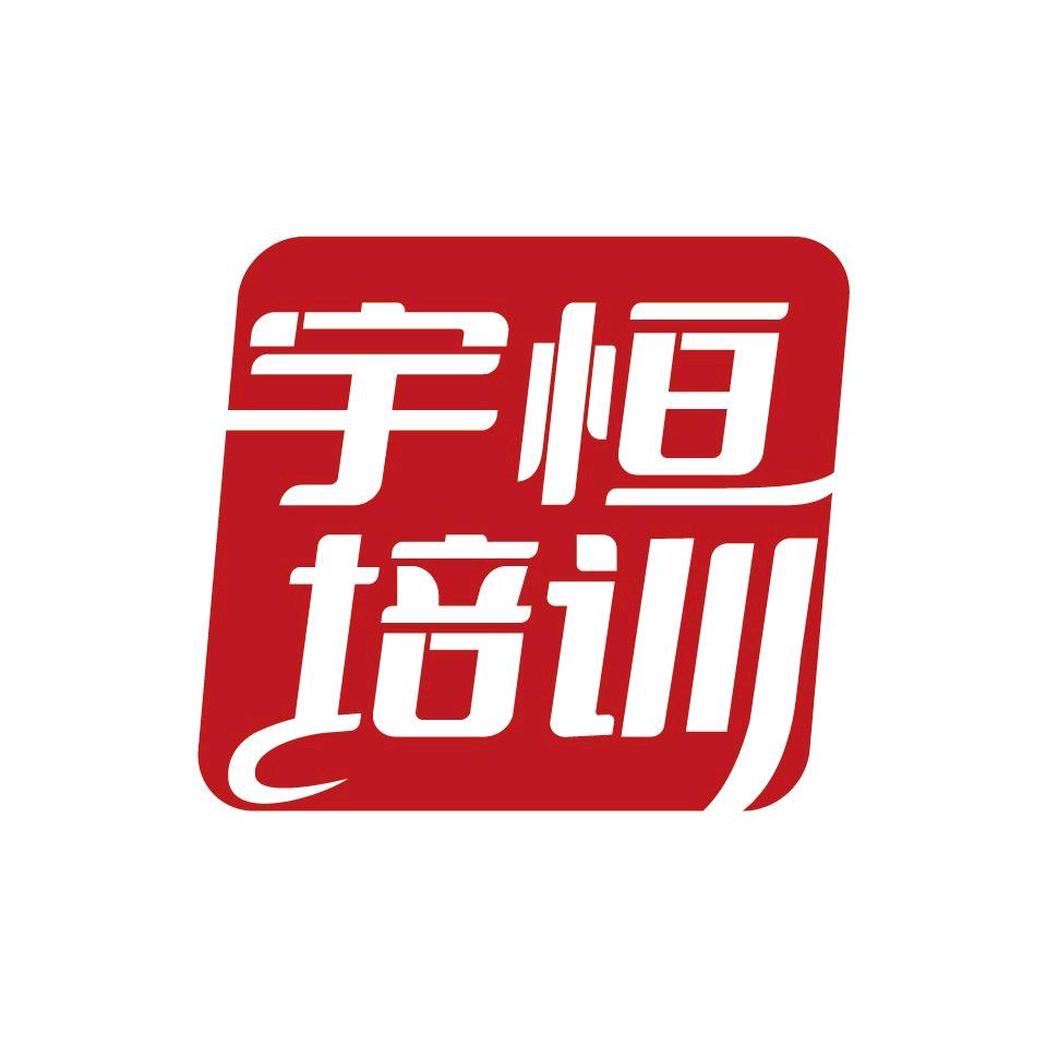 宇恒职业培训