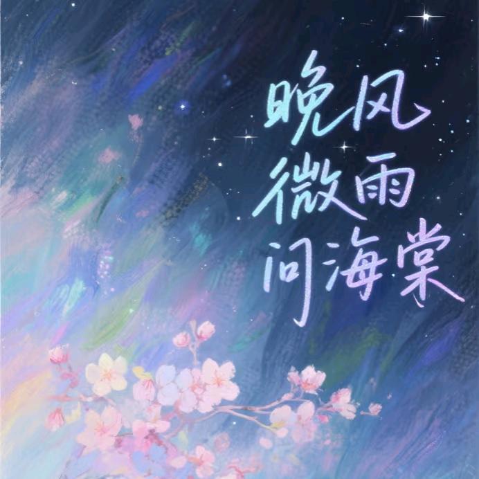 🎶西府海棠✨