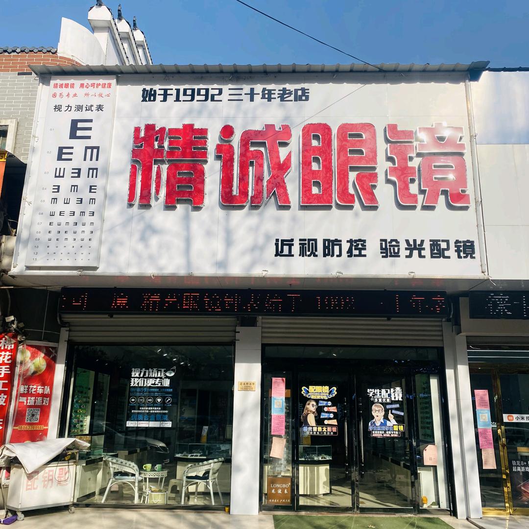 涧头精诚眼镜