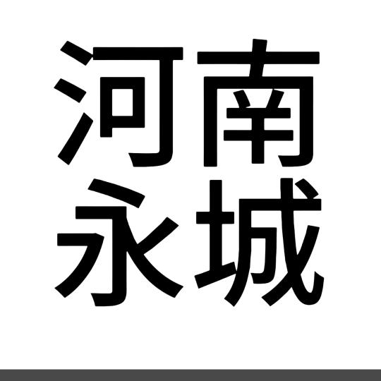 星辰♥的梦 ……河南永城
