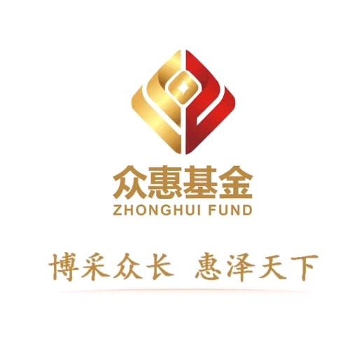 众惠基金
