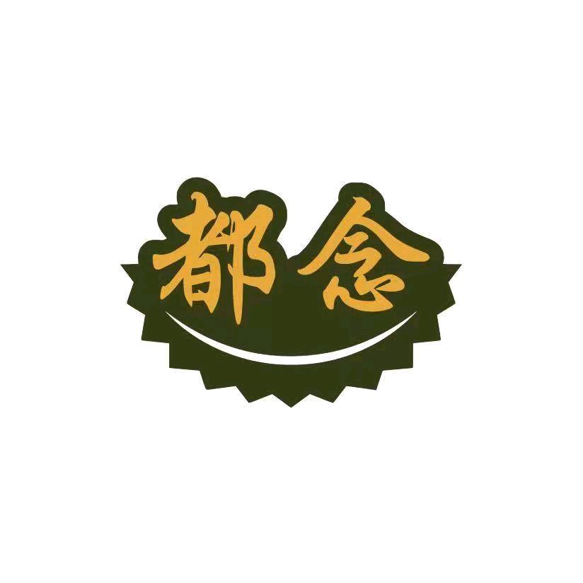 都念榴莲